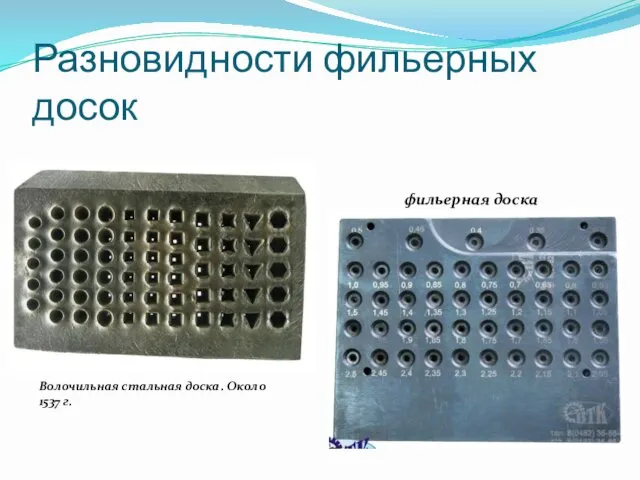 Разновидности фильерных досок Волочильная стальная доска. Около 1537 г. фильерная доска