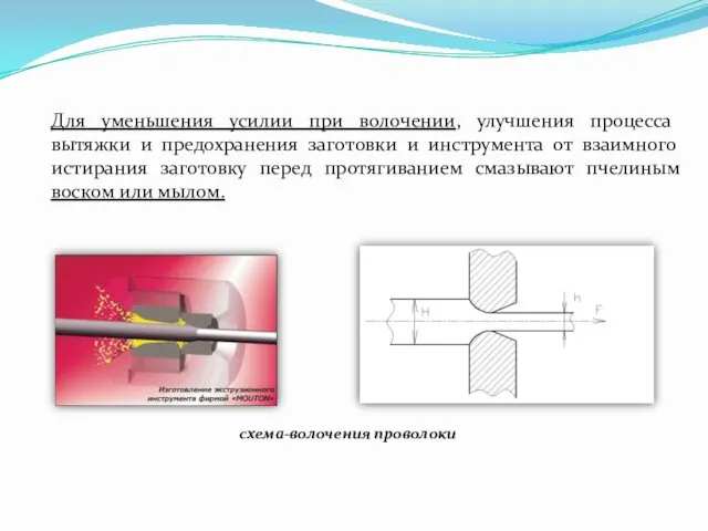 схема-волочения проволоки Для уменьшения усилии при волочении, улучшения процесса вытяжки