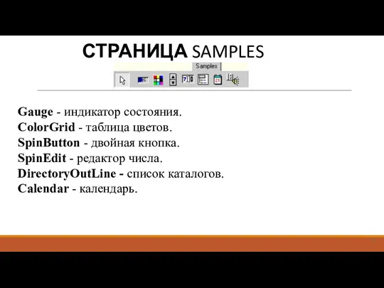 СТРАНИЦА SAMPLES Gauge - индикатор состояния. СolorGrid - таблица цветов.