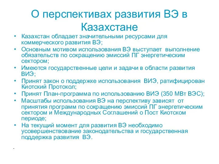 О перспективах развития ВЭ в Казахстане Казахстан обладает значительными ресурсами