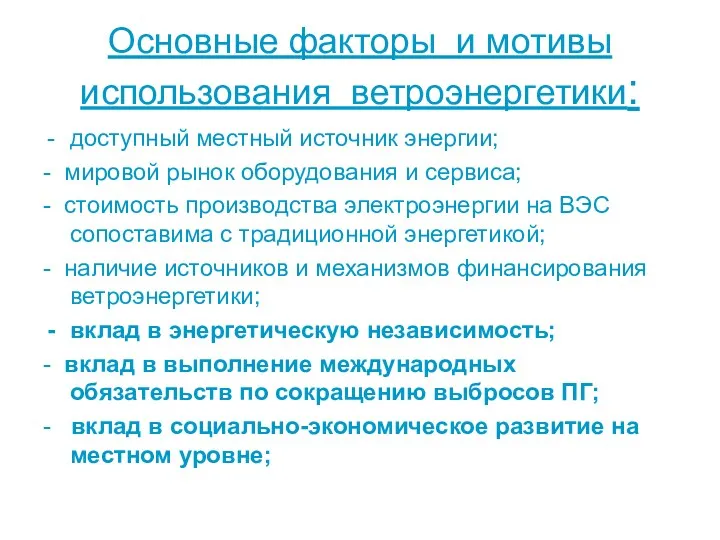 Основные факторы и мотивы использования ветроэнергетики: доступный местный источник энергии;