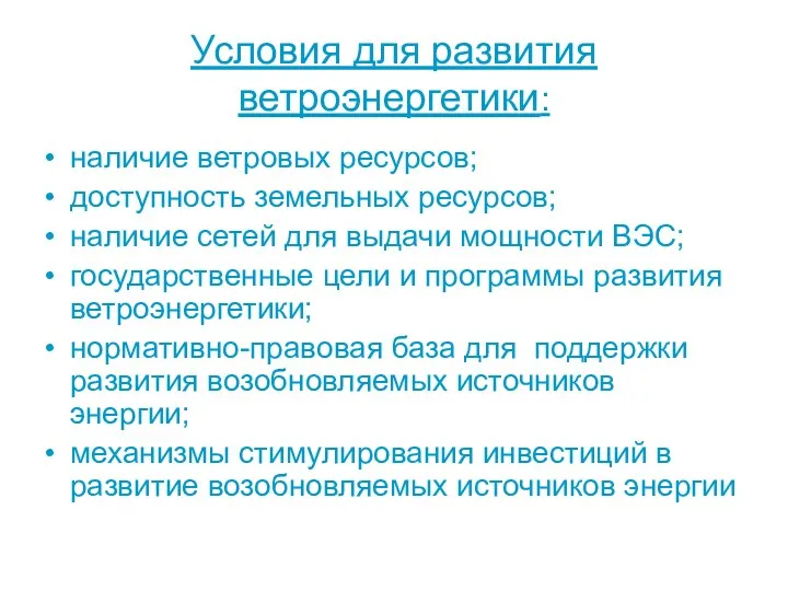 Условия для развития ветроэнергетики: наличие ветровых ресурсов; доступность земельных ресурсов;