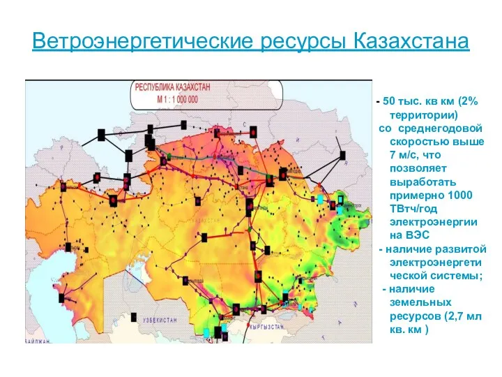 Ветроэнергетические ресурсы Казахстана - 50 тыс. кв км (2% территории)