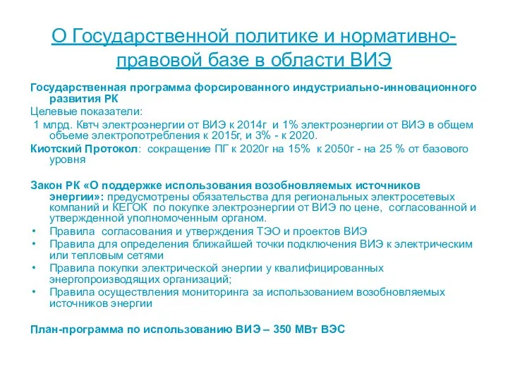 О Государственной политике и нормативно-правовой базе в области ВИЭ Государственная