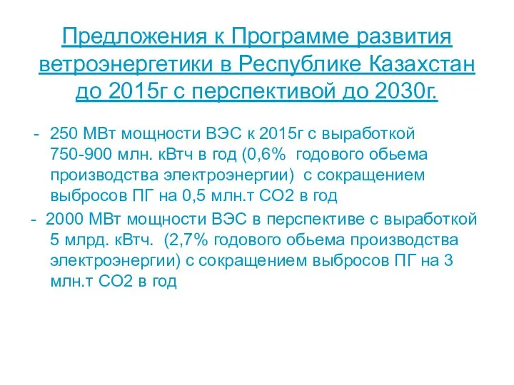 Предложения к Программе развития ветроэнергетики в Республике Казахстан до 2015г