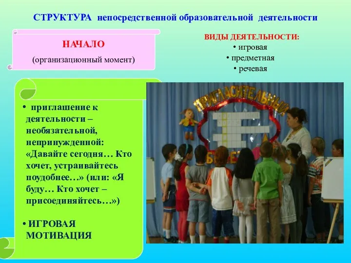 приглашение к деятельности – необязательной, непринужденной: «Давайте сегодня… Кто хочет,