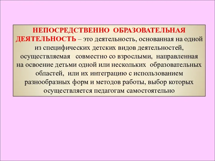 НЕПОСРЕДСТВЕННО ОБРАЗОВАТЕЛЬНАЯ ДЕЯТЕЛЬНОСТЬ – это деятельность, основанная на одной из