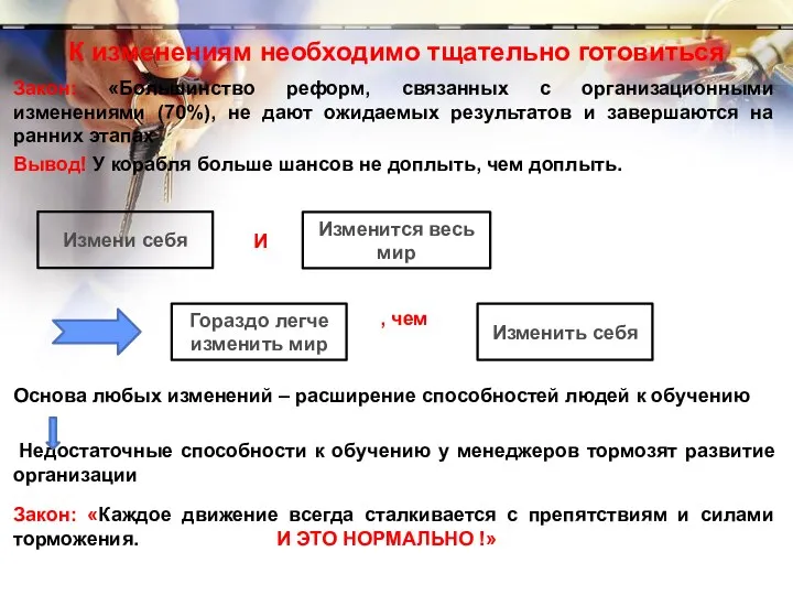 К изменениям необходимо тщательно готовиться Закон: «Большинство реформ, связанных с