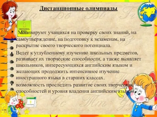 Дистанционные олимпиады Мотивируют учащихся на проверку своих знаний, на самоутверждение,