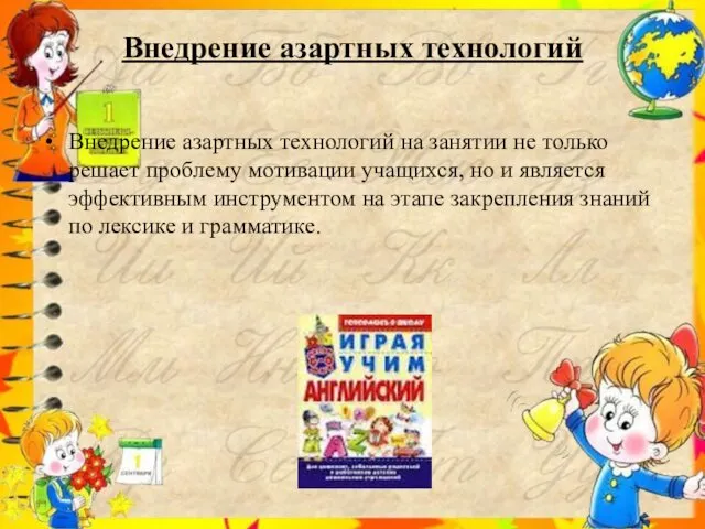 Внедрение азартных технологий Внедрение азартных технологий на занятии не только