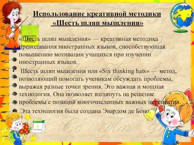 Использование креативной методики «Шесть шляп мышления» «Шесть шляп мышления» —