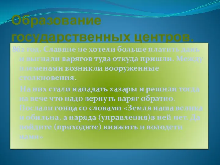 Образование государственных центров. 862 год. Славяне не хотели больше платить