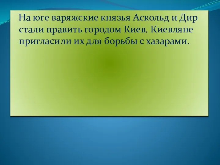 На юге варяжские князья Аскольд и Дир стали править городом