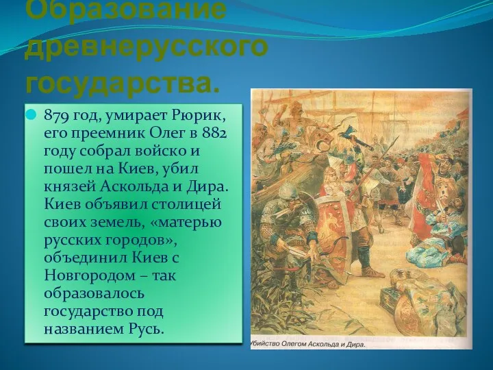 Образование древнерусского государства. 879 год, умирает Рюрик, его преемник Олег