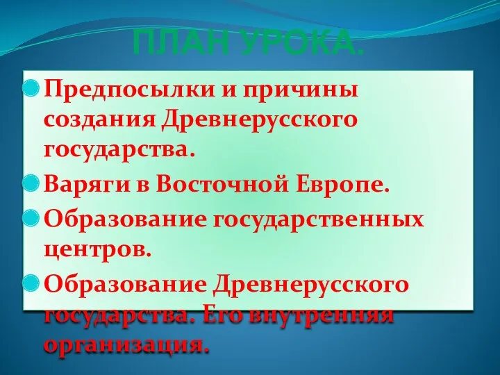 ПЛАН УРОКА. Предпосылки и причины создания Древнерусского государства. Варяги в