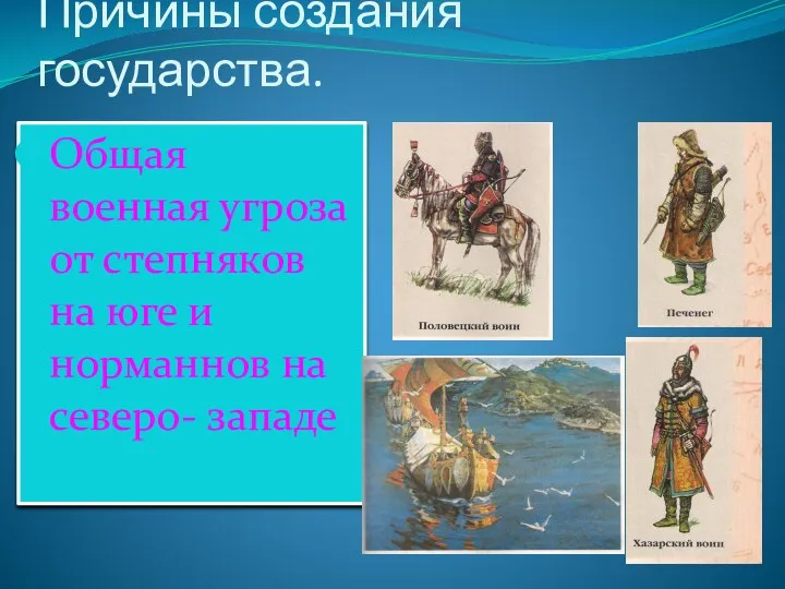 Причины создания государства. Общая военная угроза от степняков на юге и норманнов на северо- западе