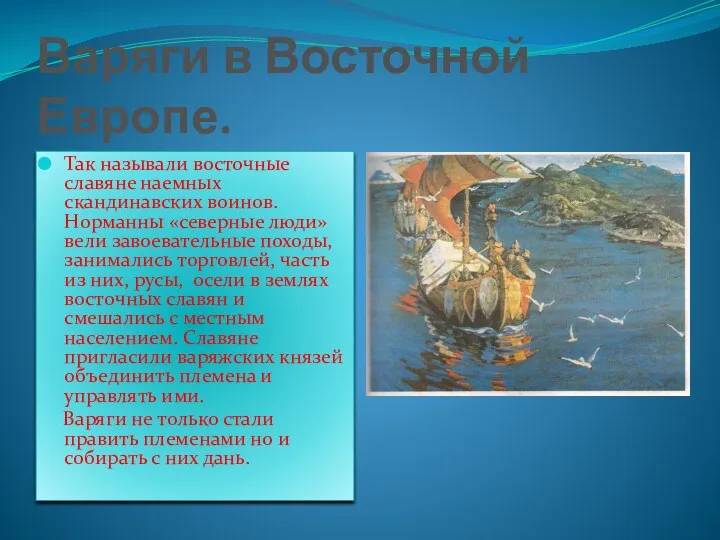 Варяги в Восточной Европе. Так называли восточные славяне наемных скандинавских