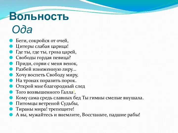 Вольность Ода Беги, сокройся от очей, Цитеры слабая царица! Где