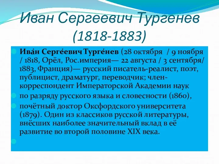 Иван Сергеевич Тургенев (1818-1883) Ива́н Серге́евич Турге́нев (28 октября /