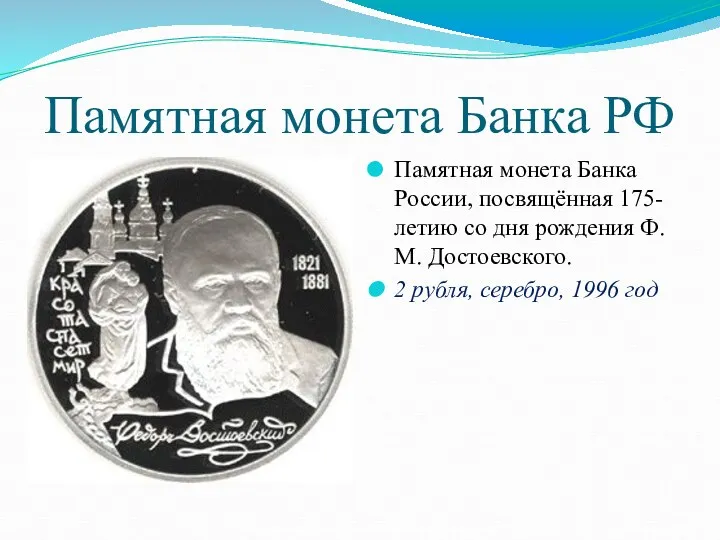 Памятная монета Банка РФ Памятная монета Банка России, посвящённая 175-летию