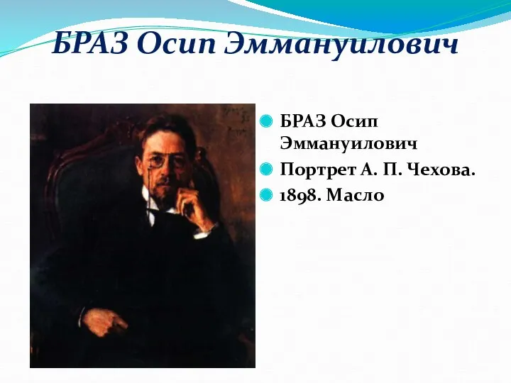 БРАЗ Осип Эммануилович БРАЗ Осип Эммануилович Портрет А. П. Чехова. 1898. Масло