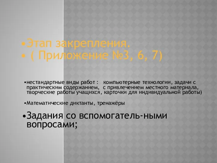 Этап закрепления. ( Приложение №3, 6, 7) нестандартные виды работ