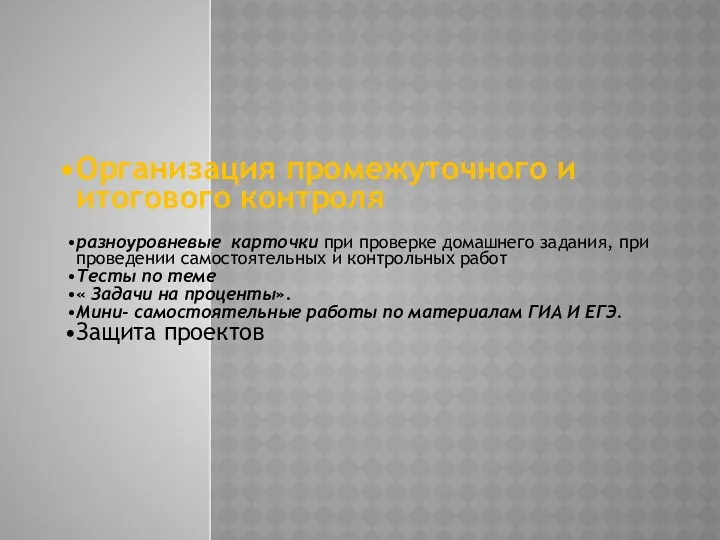 Организация промежуточного и итогового контроля разноуровневые карточки при проверке домашнего