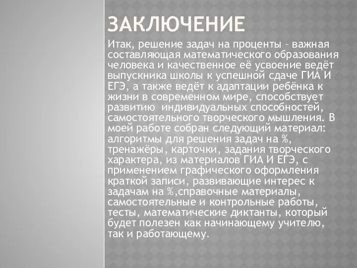 ЗАКЛЮЧЕНИЕ Итак, решение задач на проценты – важная составляющая математического