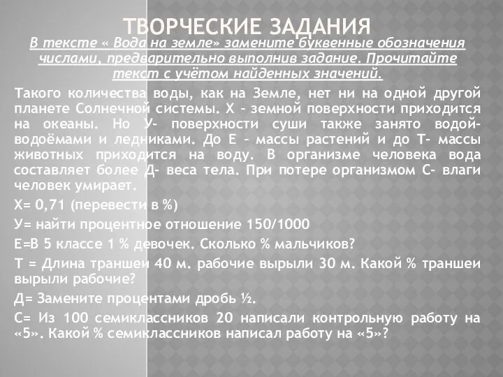 ТВОРЧЕСКИЕ ЗАДАНИЯ В тексте « Вода на земле» замените буквенные