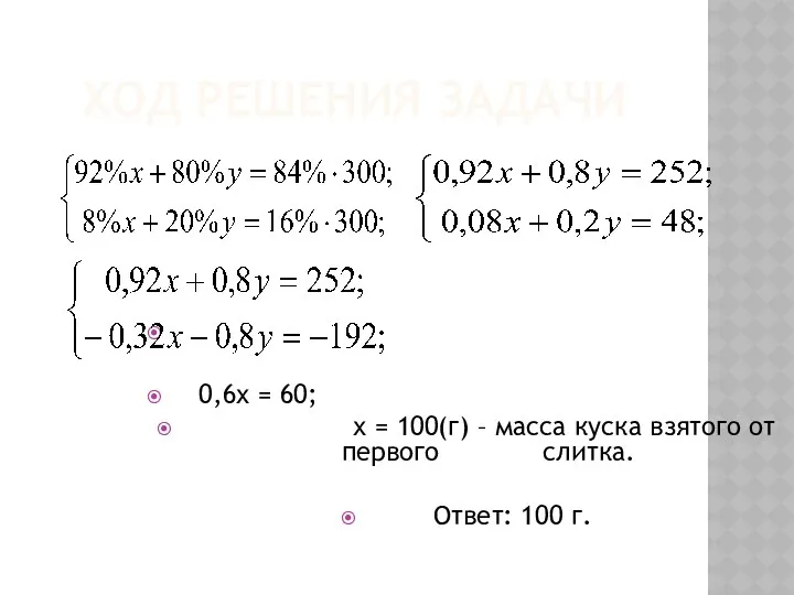 ХОД РЕШЕНИЯ ЗАДАЧИ 0,6х = 60; х = 100(г) –