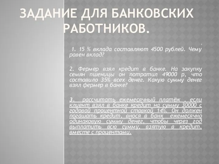 ЗАДАНИЕ ДЛЯ БАНКОВСКИХ РАБОТНИКОВ. : . 1. 15 % вклада