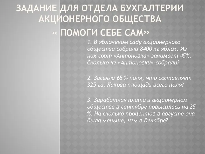 ЗАДАНИЕ ДЛЯ ОТДЕЛА БУХГАЛТЕРИИ АКЦИОНЕРНОГО ОБЩЕСТВА « ПОМОГИ СЕБЕ САМ»