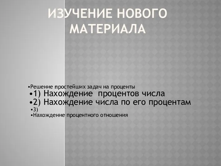 ИЗУЧЕНИЕ НОВОГО МАТЕРИАЛА Решение простейших задач на проценты 1) Нахождение