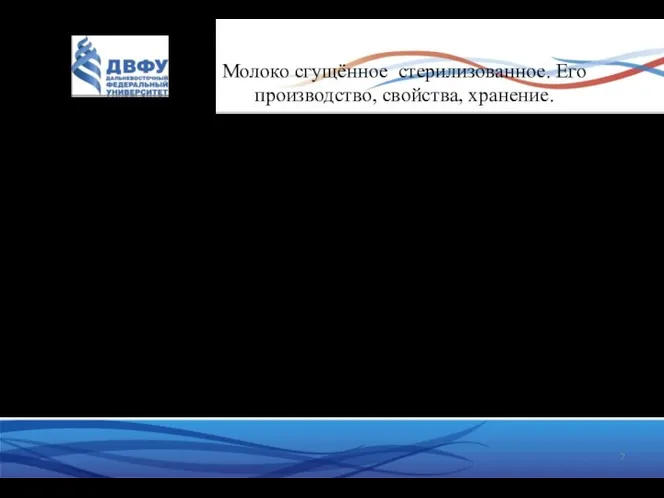 Молоко сгущённое стерилизованное. Его производство, свойства, хранение. Сгущённые стерилизованные консервы