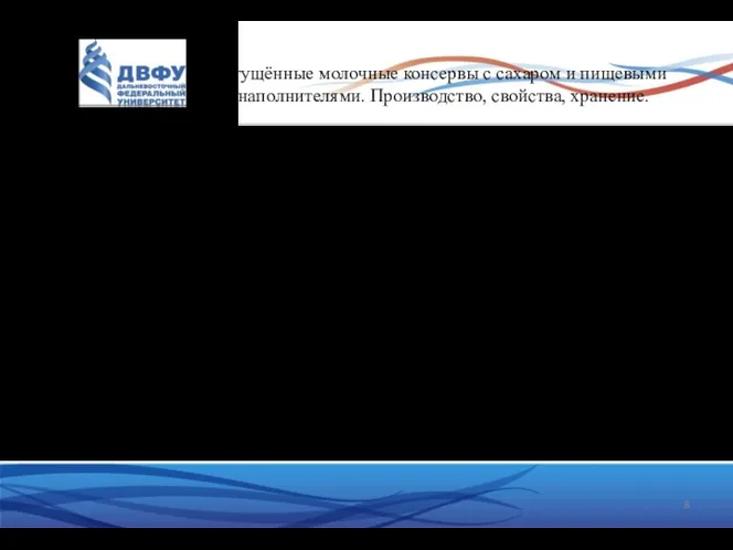 Сгущённые молочные консервы с сахаром и пищевыми наполнителями. Производство, свойства,