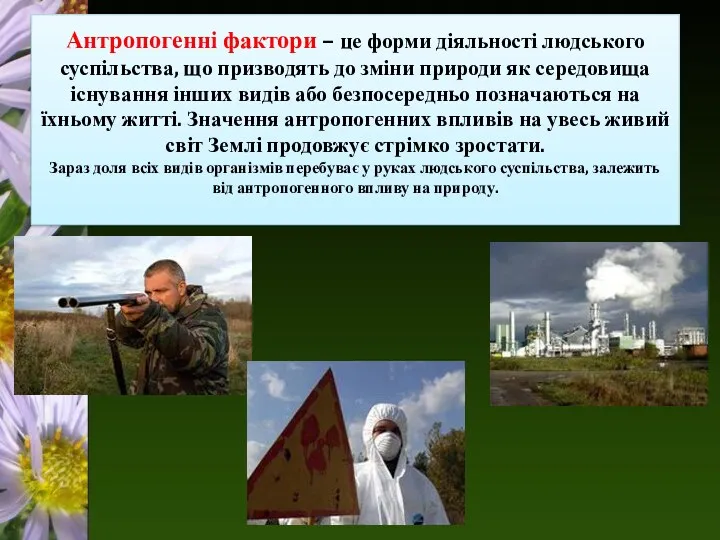 Антропогенні фактори – це форми діяльності людського суспільства, що призводять