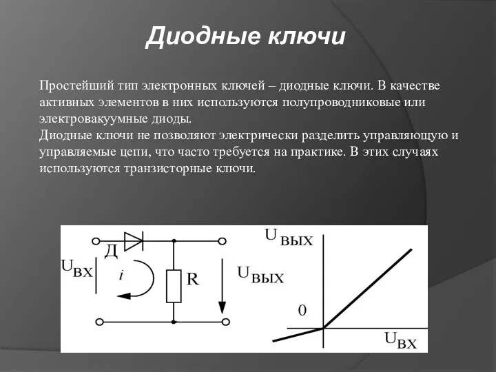 Простейший тип электронных ключей – диодные ключи. В качестве активных