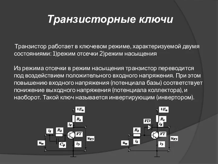 Транзистор работает в ключевом режиме, характеризуемой двумя состояниями: 1)режим отсечки