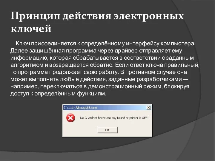 Принцип действия электронных ключей Ключ присоединяется к определённому интерфейсу компьютера.