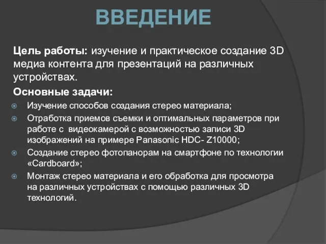 ВВЕДЕНИЕ Цель работы: изучение и практическое создание 3D медиа контента