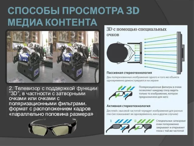 2. Телевизор с поддержкой функции “3D”, в частности с затворными