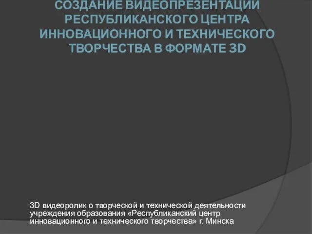 СОЗДАНИЕ ВИДЕОПРЕЗЕНТАЦИИ РЕСПУБЛИКАНСКОГО ЦЕНТРА ИННОВАЦИОННОГО И ТЕХНИЧЕСКОГО ТВОРЧЕСТВА В ФОРМАТЕ