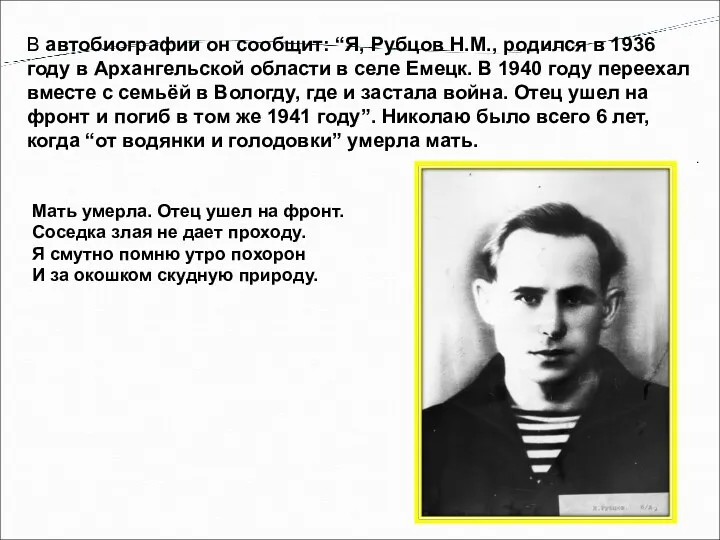 В автобиографии он сообщит: “Я, Рубцов Н.М., родился в 1936