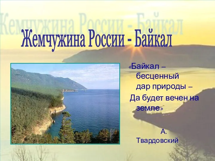 Жемчужина России - Байкал