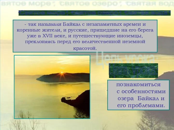 - так называли Байкал с незапамятных времен и коренные жители,