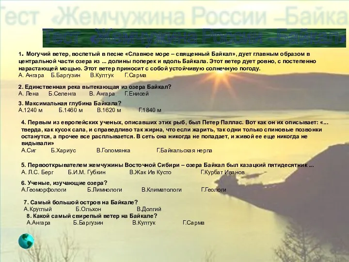 Тест «Жемчужина России –Байкал» 1. Могучий ветер, воспетый в песне