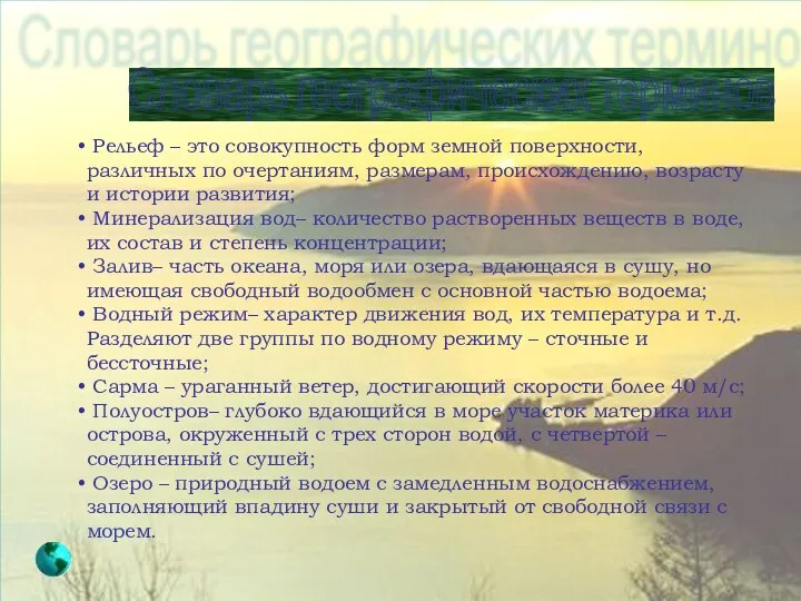 Словарь географических терминов Рельеф – это совокупность форм земной поверхности,