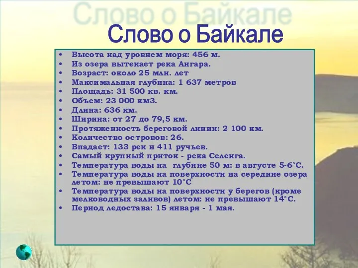 Слово о Байкале Высота над уровнем моря: 456 м. Из