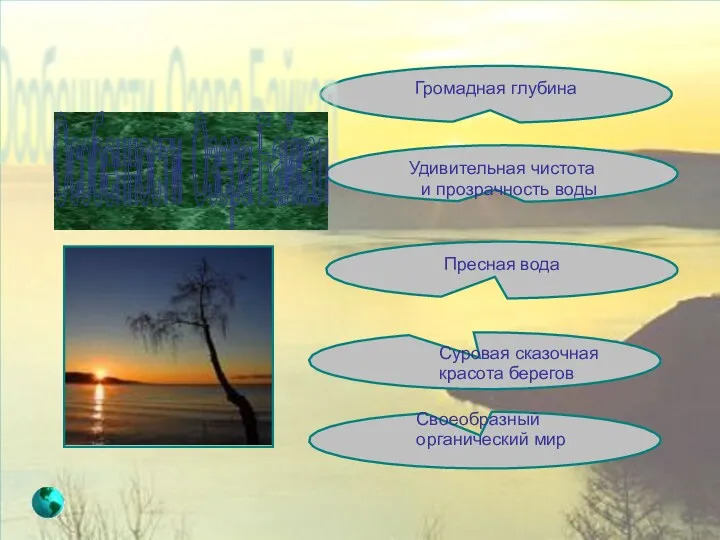 Громадная глубина Удивительная чистота и прозрачность воды Пресная вода Суровая