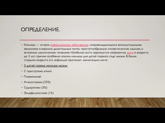 ОПРЕДЕЛЕНИЕ. Коклюш — острое инфекционное заболевание, сопровождающееся воспалительными явлениями в верхних дыхательных путях,